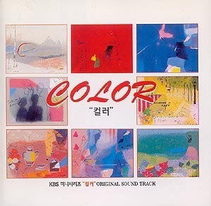 O.S.T / 컬러 (Color) - KBS 미니시리즈