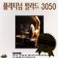 V.A. / 플래티넘 발라드 3050 (2CD)