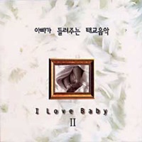 V.A. / 아빠가 들려주는 태교음악 - I Love Baby II (2CD/미개봉)