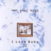 V.A. / 아빠가 들려주는 태교음악 - I Love Baby III (2CD/미개봉)