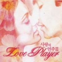 V.A. / Love Player 3 (사랑의 연주 3) (미개봉)