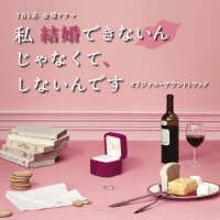 O.S.T. / 私 結婚できないんじゃなくて、しないんです (저 결혼 못 하는게 아니라, 안 하는 겁니다) (수입/미개봉/프로모션)