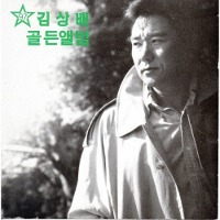 김상배 / 97 김상배 골든앨범