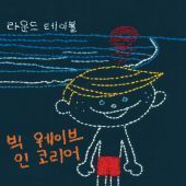 Round Table / Big Wave In Korea (Digipack/미개봉)
