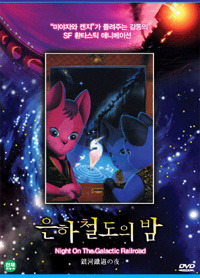 [DVD] 은하철도의 밤 (미개봉)