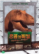 [DVD] 공룡의 비밀 : NHK 다큐멘터리 (미개봉)