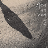 김가영 / 2집 - 기억이 되기 위해서 (Digipack/미개봉)