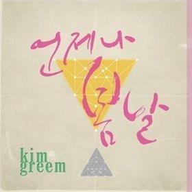 김그림 / 언제나 봄날 (Digipak/Digital Single/프로모션)