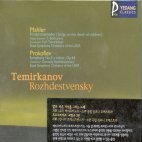 Yuri Temirkanov, Gennady Rozhdestvensky / Mahler, Prokofiev : Kindertotenlieder, Symphony No.3 (YCC0044)